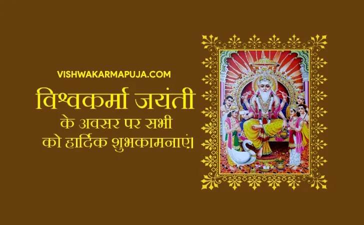 Hindi Vishwakarma Jayanti greeting with a framed picture of Lord Vishwakarma on a brown background