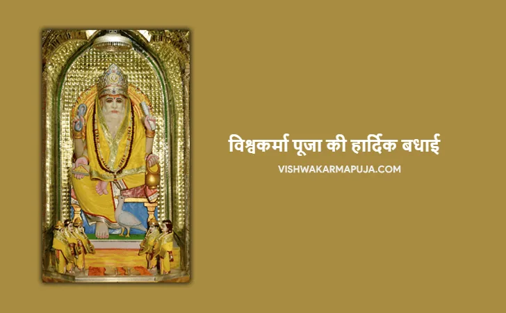 Hindi Vishwakarma Puja greeting with a photo of a temple idol of Lord Vishwakarma on a golden brown background